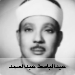 Quran Radio راديو القرآن - Abdulbasit Abdulsamad - عبدالباسط عبدالصمد station logo