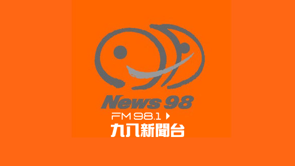 九八新聞台 station logo