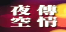 夜空傳情 station logo