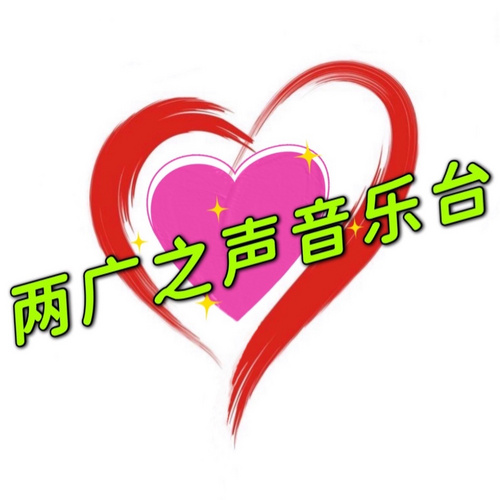两广之声音乐台 station logo