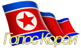 Voice of Korea (Russian) station logo
